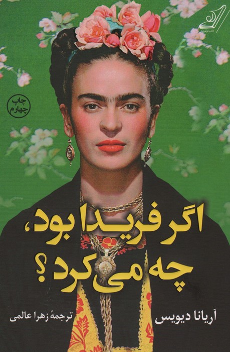 اگر فریدا بود،چه می کرد؟ - ناشربوک | خرید آنلاین کتاب