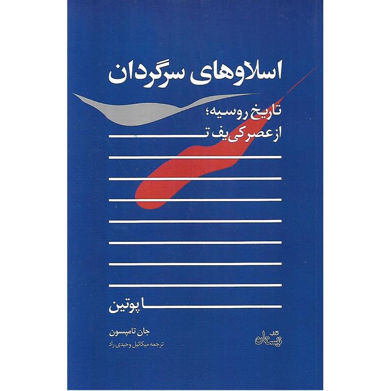 اسلاوهای سرگردان