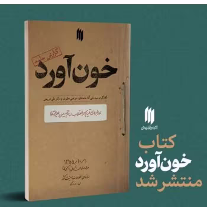 کتاب خون آورد