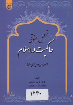خرید کتاب تحلیل حقوقی حاکمیت در اسلام؛ عصر نبوی، علوی و حسنی (کد 808) — کتابسرای طه