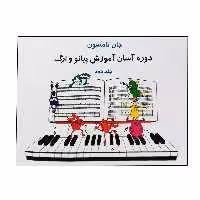 کتاب دوره آسان آموزش پیانو و ارگ اثر جان تامسون انتشارات تصنیف