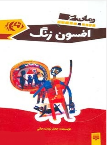 افسون زنگ