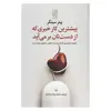 کتاب بیشترین کار خیری که از دست تان بر می آید اثر پیتر سینگر انتشارات تمدن علمی