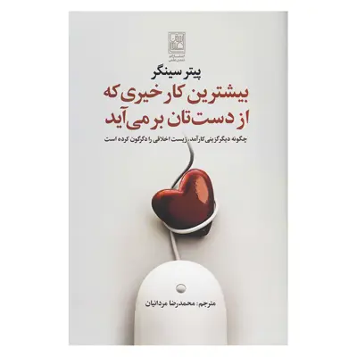 کتاب بیشترین کار خیری که از دست تان بر می آید اثر پیتر سینگر انتشارات تمدن علمی