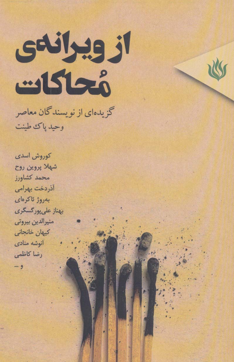 از ویرانه ی محاکات (گزیده ای از نویسندگان معاصر) - ناشربوک | خرید آنلاین کتاب