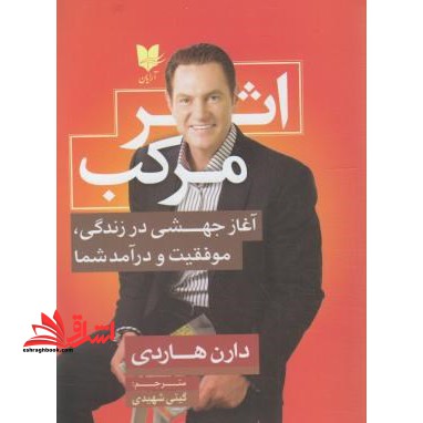 اثر مرکب: آغاز جهشی در زندگی، موفقیت و درآمد شما - فروشگاه کتاب اشراق