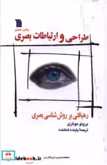 قیمت و خرید کتاب طراحی و ارتباطات بصری نشر سروش | ایده بوک