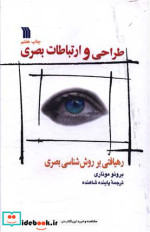 قیمت و خرید کتاب طراحی و ارتباطات بصری نشر سروش | ایده بوک