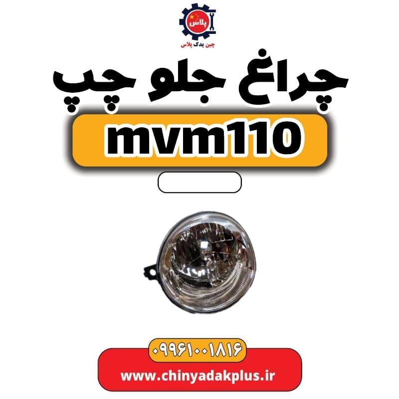 چراغ جلو چپ ام وی ام 110