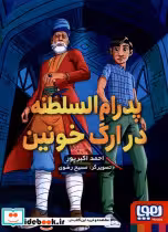 قیمت و خرید کتاب پدرام السلطنه 2 در ارگ خونین هوپا | ایده بوک