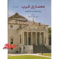 معماری غرب: ریشه ها و مفاهیم - فروشگاه کتاب اشراق