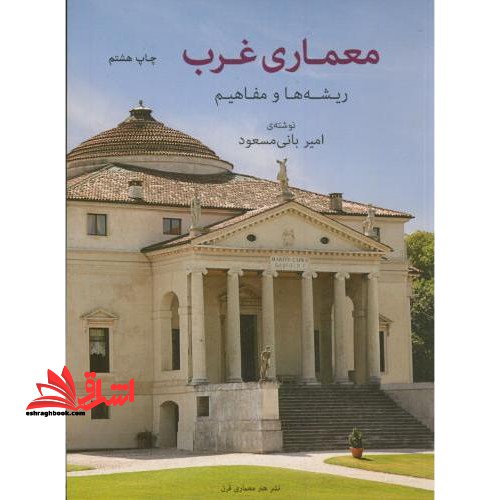 معماری غرب: ریشه ها و مفاهیم - فروشگاه کتاب اشراق