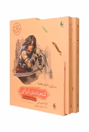 شاهزاده ی ایرانی 2 جلدی افق - بانک کتاب ماندگار-قیمت-خرید-کتاب-کمک-درسی-کنکور-دانشگاهی