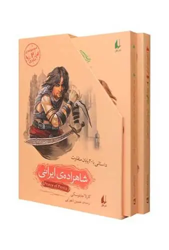 شاهزاده ی ایرانی 2 جلدی افق - بانک کتاب ماندگار-قیمت-خرید-کتاب-کمک-درسی-کنکور-دانشگاهی
