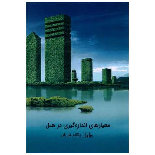 کتاب معیار اندازه گیری در هتل اثر یگانه علی گل