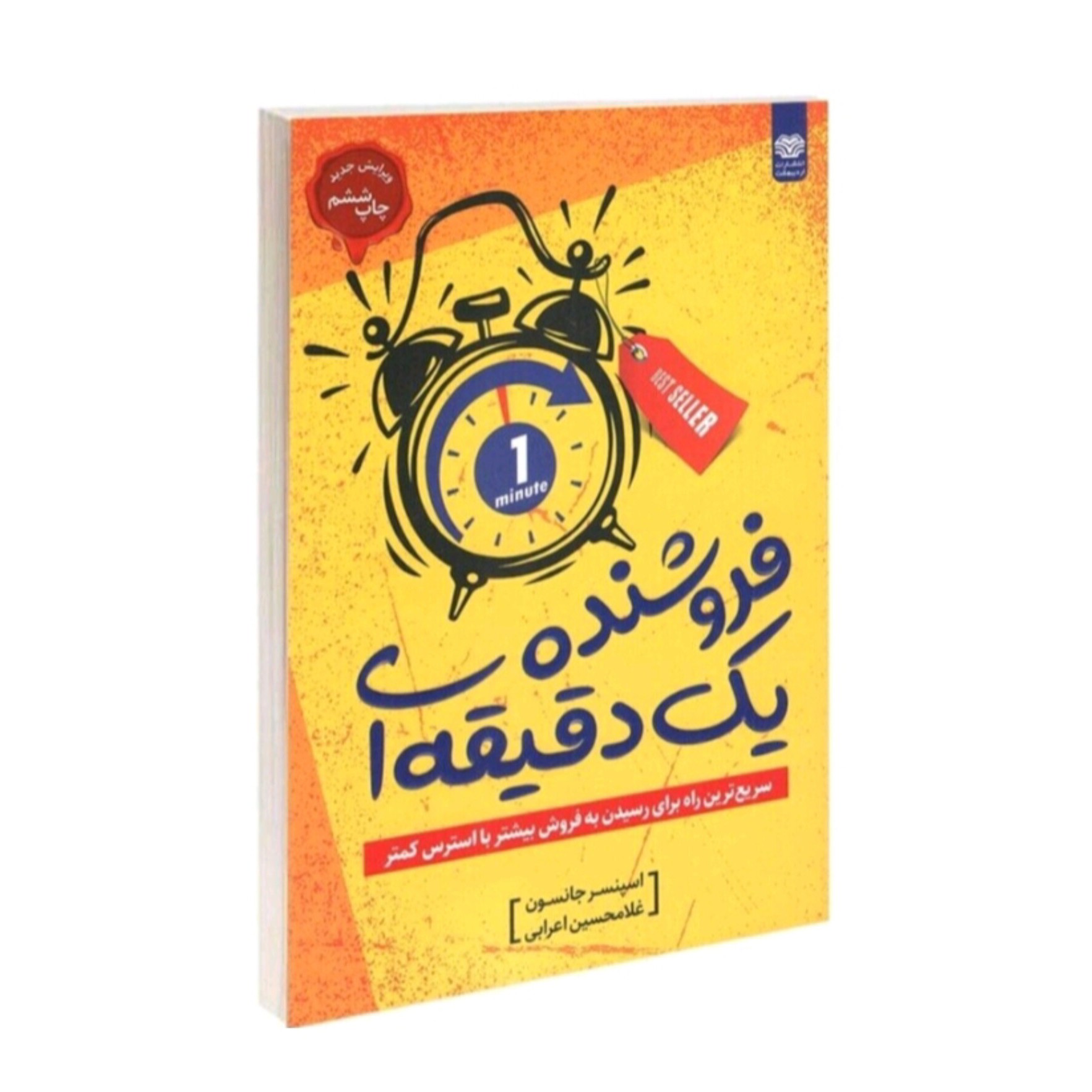 کتاب فروشنده یک دقیقه ای اثر اسپنسر جانسون