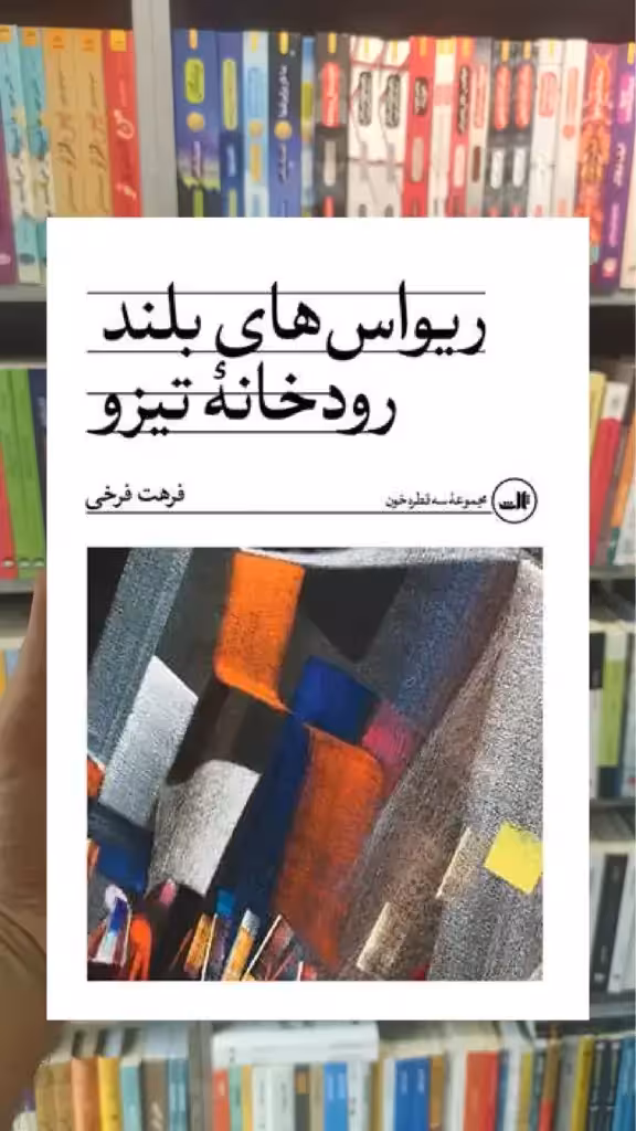 ریواس های بلند رودخانه تیزو ثالث - بانک کتاب ماندگار-قیمت-خرید-کتاب-کمک-درسی-کنکور-دانشگاهی