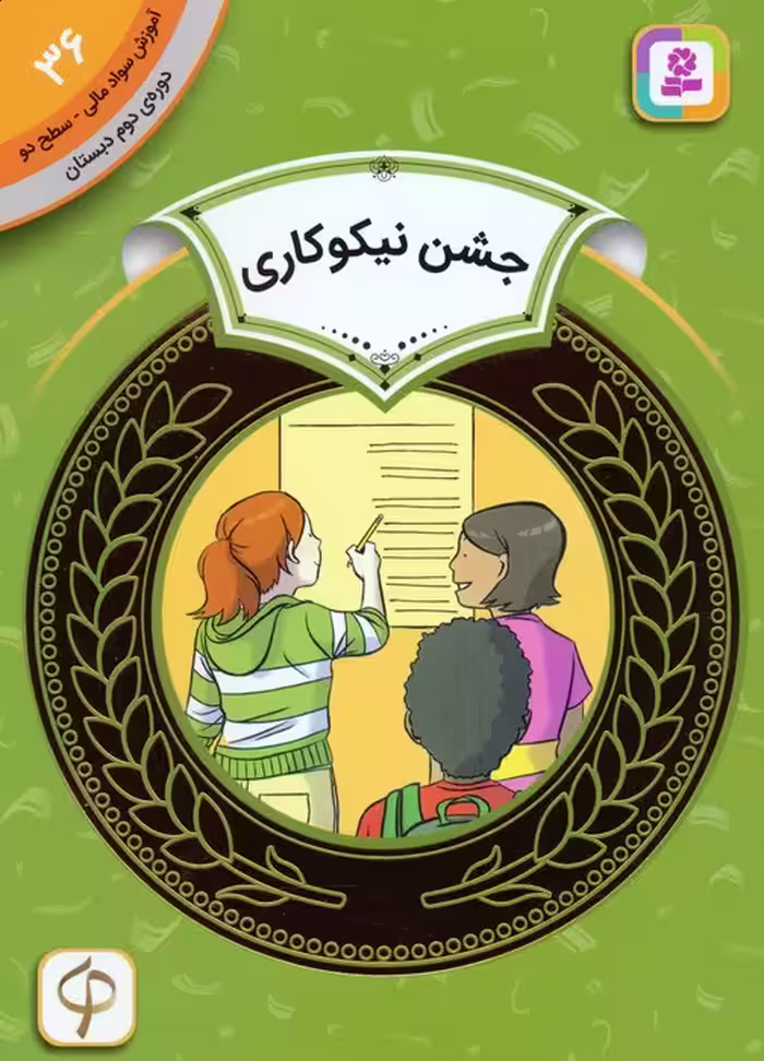 آموزش سواد مالی 36:جشن نیکوکاری (دوره ی دوم دبستان،سطح 2) - ناشربوک | خرید آنلاین کتاب