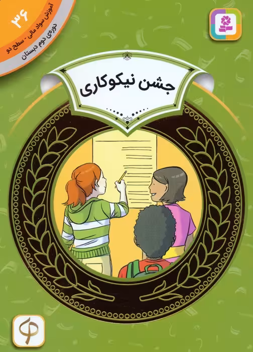 آموزش سواد مالی 36:جشن نیکوکاری (دوره ی دوم دبستان،سطح 2) - ناشربوک | خرید آنلاین کتاب