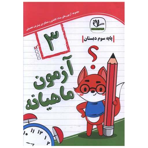 کتاب آزمون ماهیانه سوم