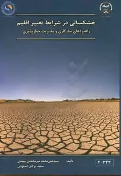 خشکسالی درشرایط تغییراقلیم (راهبردهای سازگاری و مدیریت خطرپذیری ) - کتاب‌فروشی کوچه کتاب