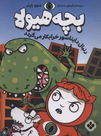 دنبال دایناسور خرابکار می گردد (بچه هیولا)