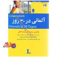آلمانی در 30 روز،همراه با سی دی (صوتی) - فروشگاه کتاب اشراق