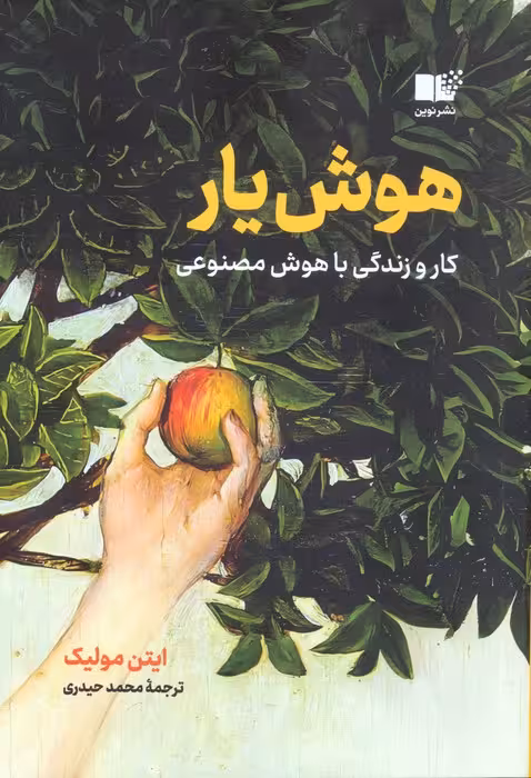 هوش یار (کار و زندگی با هوش مصنوعی) - ناشربوک | خرید آنلاین کتاب