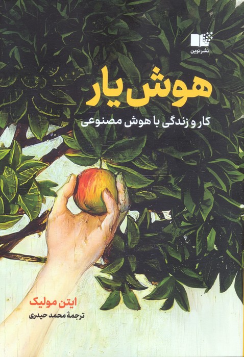 هوش یار (کار و زندگی با هوش مصنوعی) - ناشربوک | خرید آنلاین کتاب