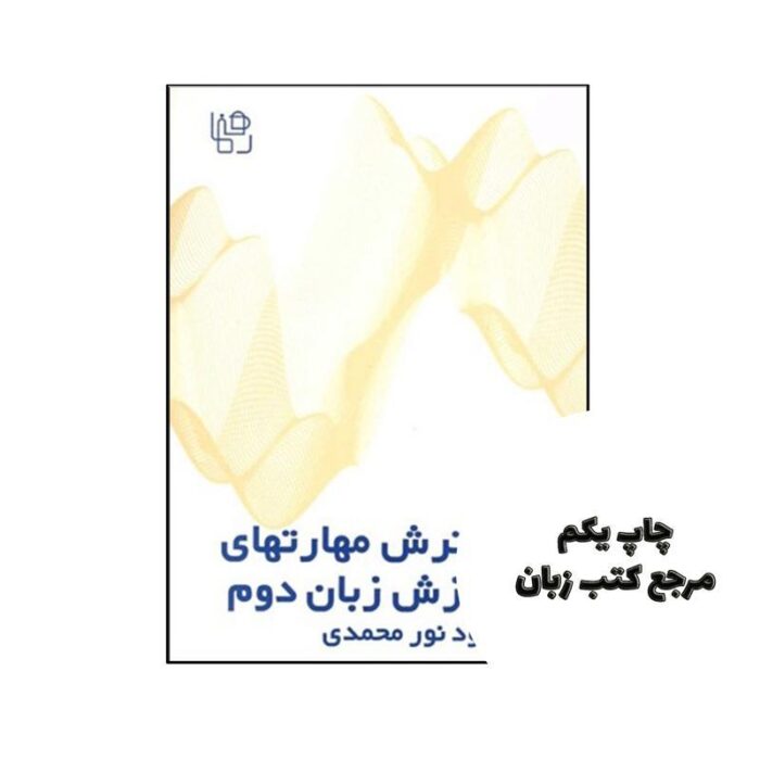 کتاب گسترش مهارتهای آموزش زبان دوم تئوری و عملی نویسنده کنت چستن