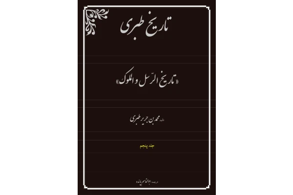 کتاب تاریخ طبری💥(جلد پنجم)💥 - کتابخانه مجازی واتیکان