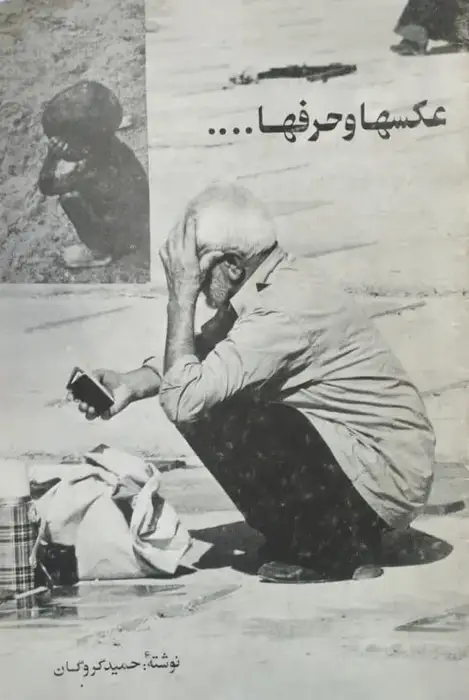 عکس ها و حرف ها | حمید گروگان