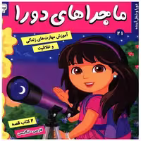 کتاب ماجراهای دورا (21) اثر سارا ویلسون