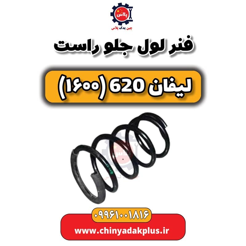 فنر لول جلو راست لیفان 620 موتور 1600