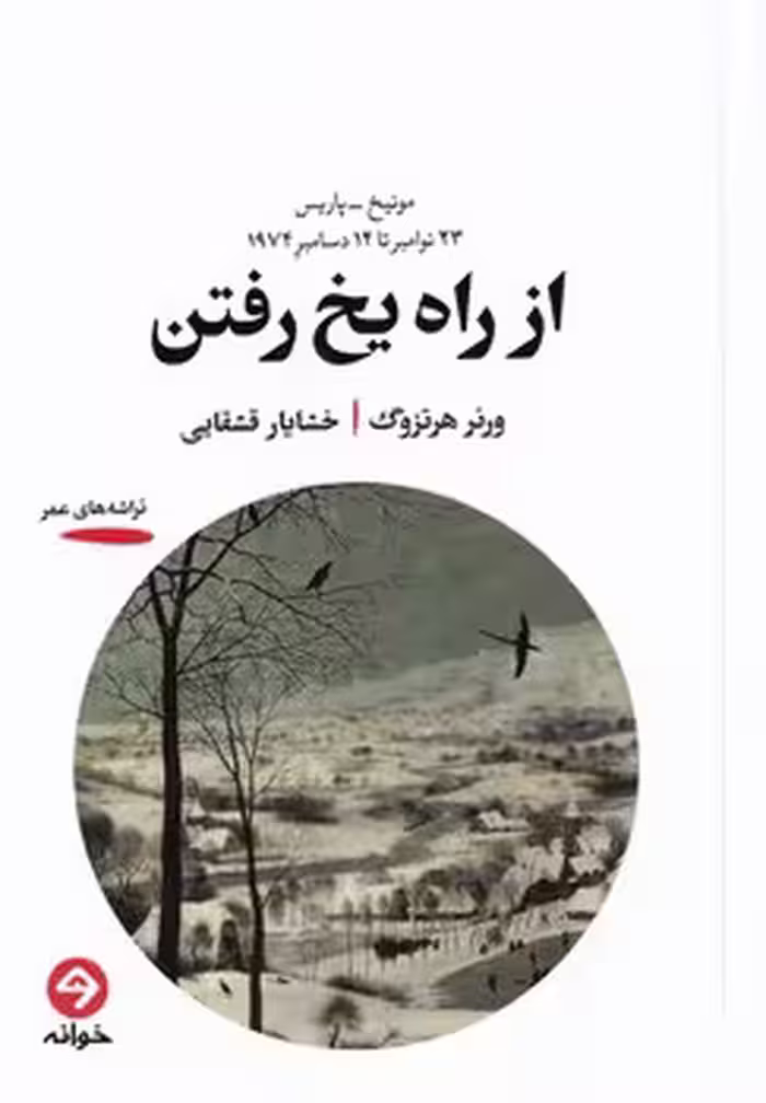 از راه یخ رفتن | مرکز فرهنگی آبی