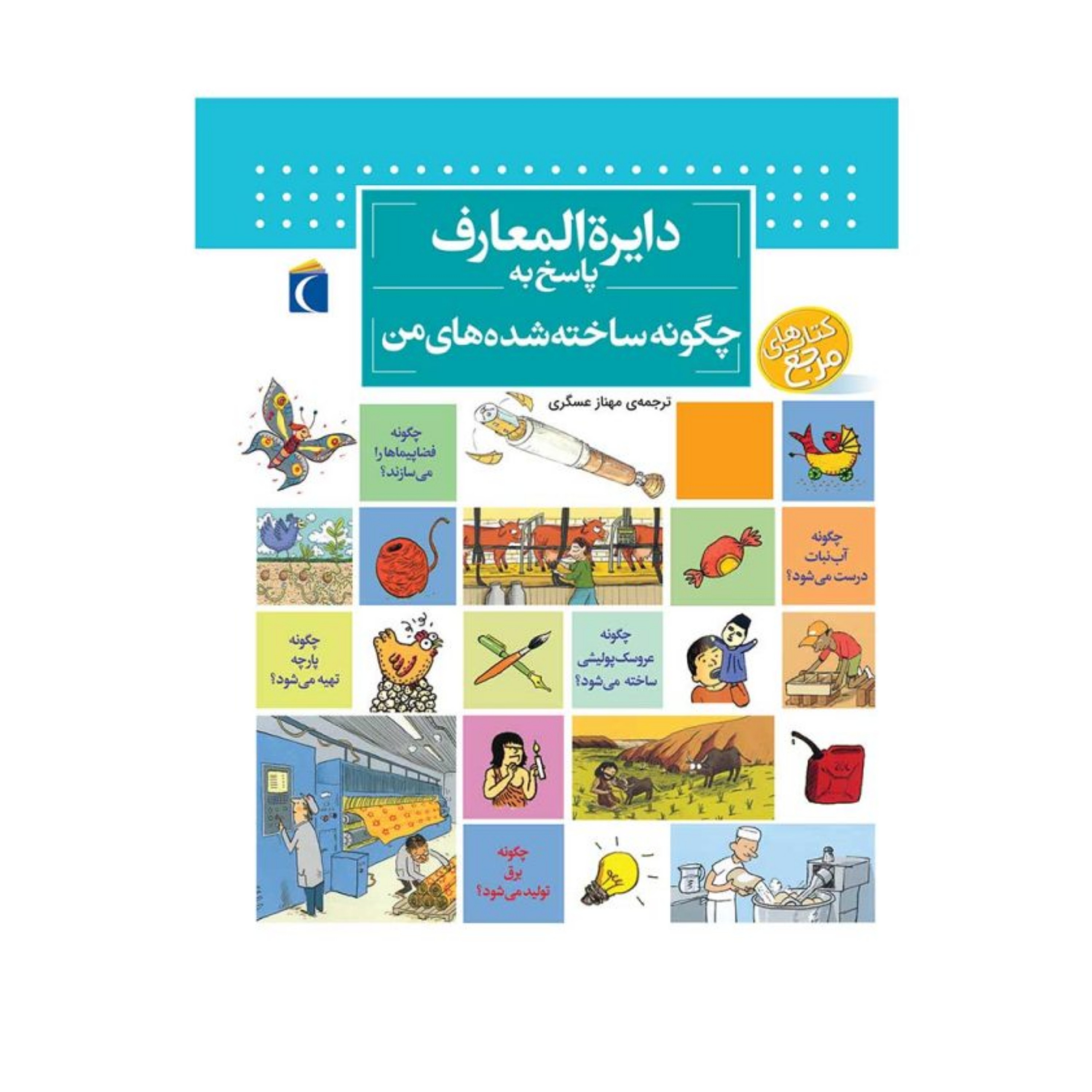 دایره المعارف پاسخ به چگونه ساخته شده های من