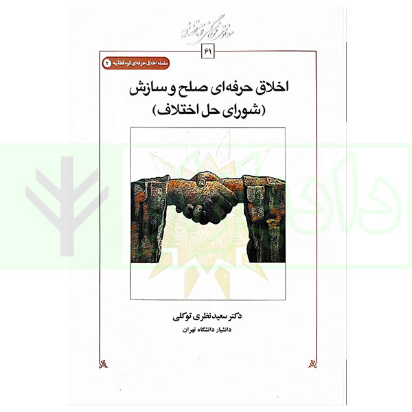 اخلاق حرفه ای صلح و سازش (شورای حل اختلاف) | دکتر نظری