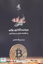 قیمت و خرید کتاب سیاست گذاری پولی اثر سید ولی اله فاطمی | ایده بوک