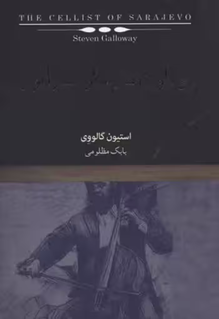 ویلون سل نواز سارایوو