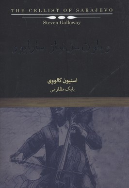 ویلون سل نواز سارایوو