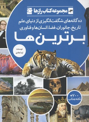 مجموعه رازها 3 برترینها