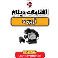 آفتامات دینام آریزو 6