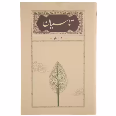 کتاب تاسیان اثر ه ا سایه