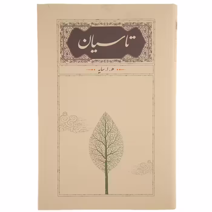 کتاب تاسیان اثر ه ا سایه