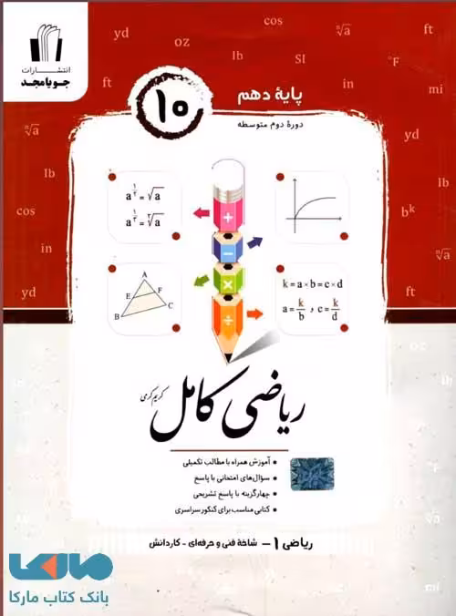 ریاضی کامل دهم هنرستان جویامجد