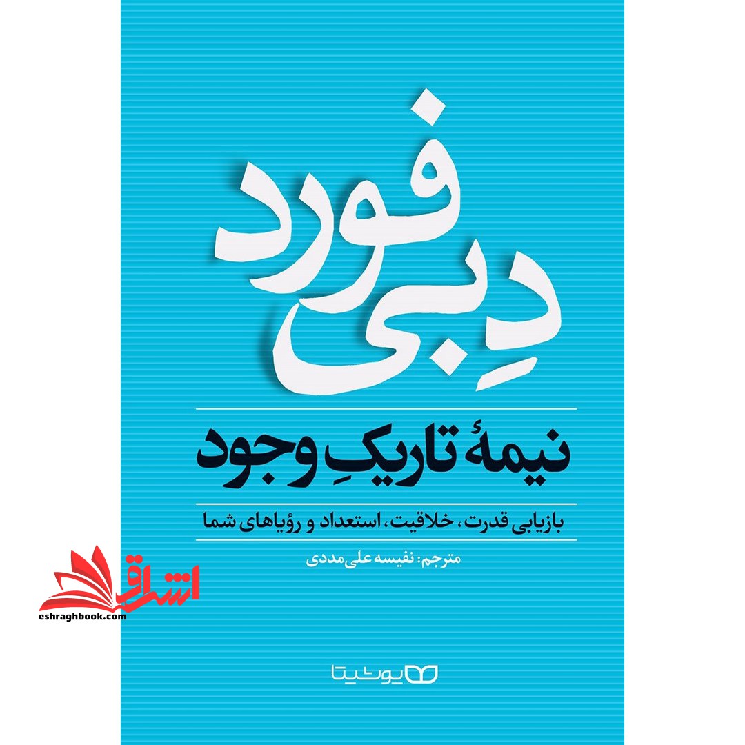 نیمه تاریک وجود - فروشگاه کتاب اشراق