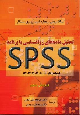 تحلیل داده های روانشناسی با برنامه اس پی اس اس