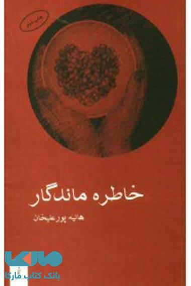 خاطره ماندگار نشر البرز