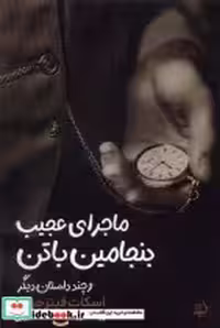 قیمت و خرید کتاب ماجرای عجیب بنجامین باتن مولانا | ایده بوک