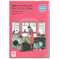 کتاب زندگی مشترک جرات می خواهد اثر فردریک فانژه انتشارات شمعدونی